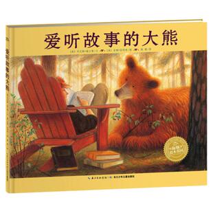【点读版】爱听故事的大熊（精） 儿童故事书幼儿阅读幼儿园宝宝经典启蒙海豚绘本花园0-2-3-4-6岁婴儿早教小学一二三年级硬壳批发