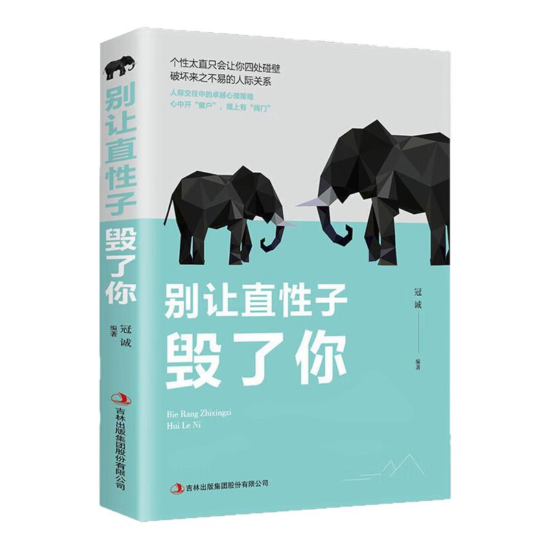 别让直性子毁了你自我完善图书