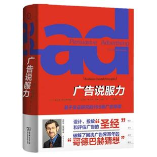 【樊登解读】广告说服力(基于实证研究的195条广告原理)(精) 斯科特阿姆斯特朗 著 林升栋 译 市场营销 广告营销书籍 商务印书馆