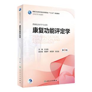 康复功能评定学 王玉龙第三版人卫专升本本科人体发育神经作业物理治疗学人体运动语言儿童肌肉骨骼教材书籍人民卫生出版社