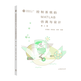 控制系统的MATLAB仿真与设计（第2版） 王海英  李双全 管宇 高等教育出版社 本科专业基础课程教材