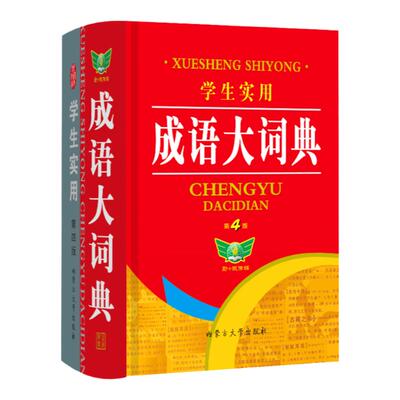 成语词典汉语词典初高中生通用