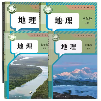人教版初中地理书课本教材教科书