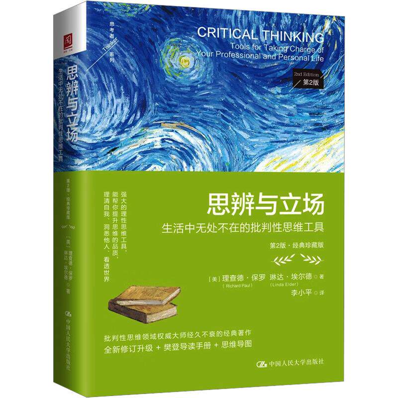 思辨与立场正版第二版 生活中无处不在的批判性思维工具 正版书籍