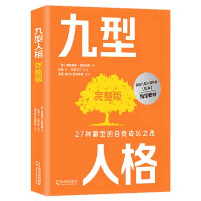 九型人格完整版27种副型成长之路