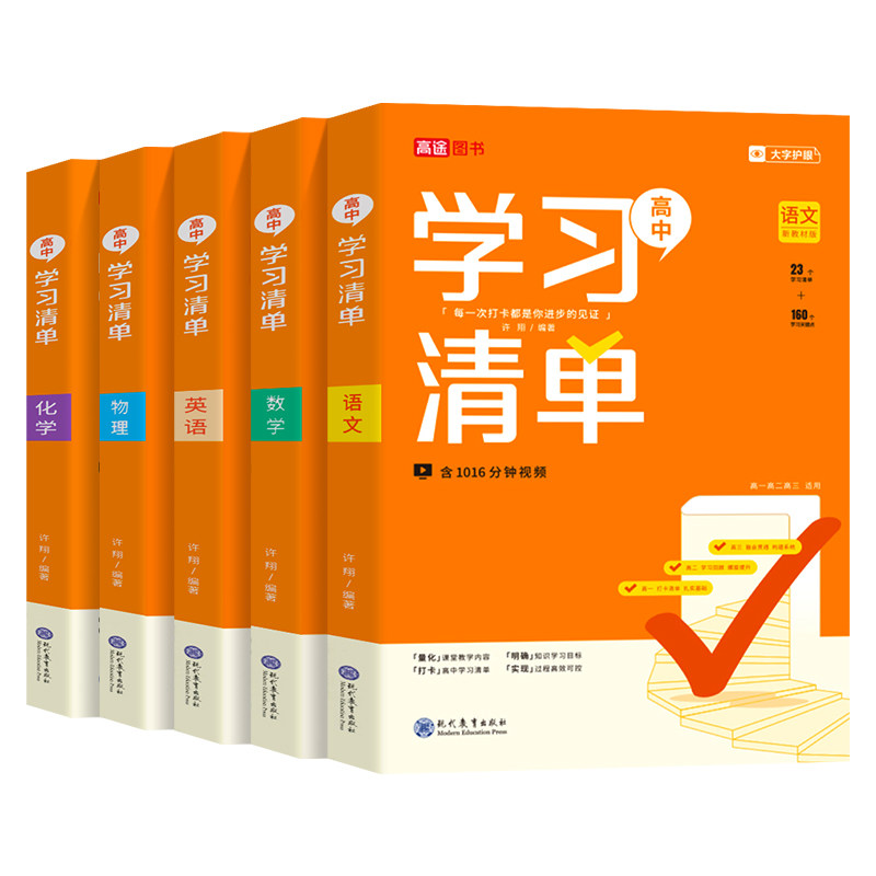 高途2026版图书高中学习清单