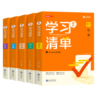 高途2026高中学习清单语文数学英语物理化学生物政治历史地理全国通用母题考试真题高一二三教材课本基础母题知识清单高频物理模型