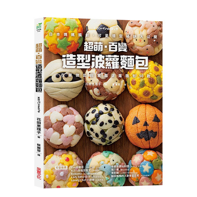【预售】超萌．百变造型波萝面包：日本妈妈独创，可爱造型秘诀大公开，在家做出超惊艳波萝面包50款 台版原版餐饮烘焙 进口图书