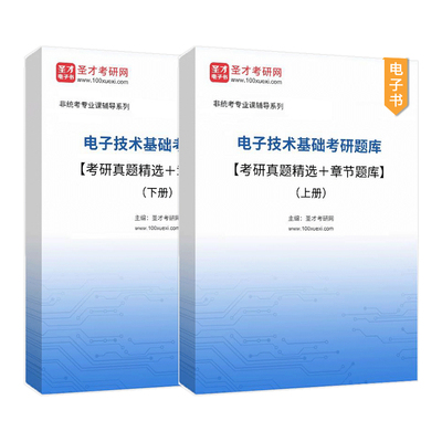 电子技术基础考研题库考研真题精选章节题库模电模拟电子技术基础数电数字电子技术基础模拟部分数字部分习题阎石康华光童诗白