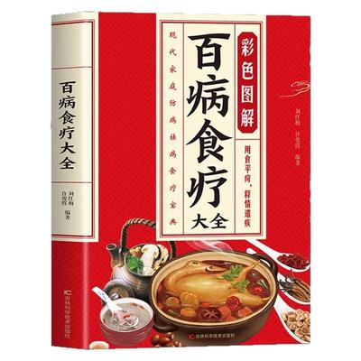 百病食疗大全正版看这本就够了