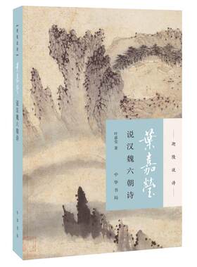 叶嘉莹说汉魏六朝诗新华书店