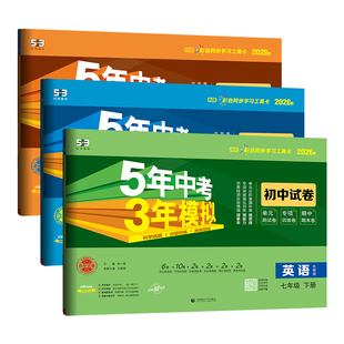 2026春五年中考三年模拟七八九年级上下册英语外研版试卷测试卷子全套53五三初一初二初三单元期中期末冲刺模拟测评卷外语教研社版