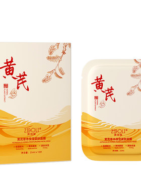 【明星同款】黄芪滋润面膜第一名