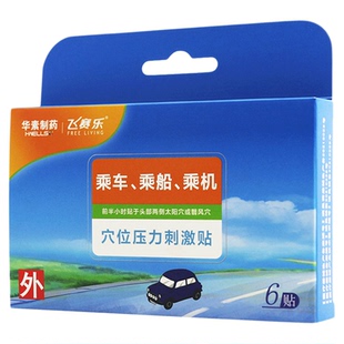 华素 飞赛乐 穴位压力刺激贴 6贴乘车乘船飞机外用太阳穴贴