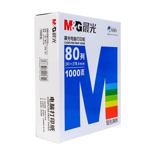 晨光针式电脑打印纸三联三等分二联三等份两联四联五联式六联241一联1等分三联单发票凭证发货出库清单送货单