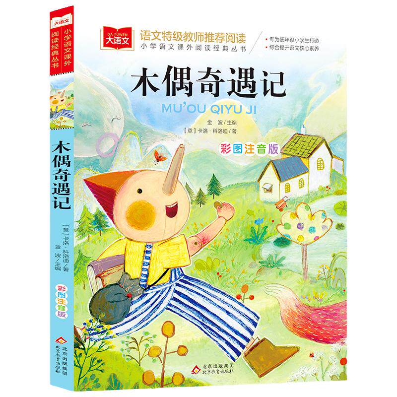 木偶奇遇记彩图注音版儿童文学 一二三年级课外阅读书少儿名著童话故事书小学语文低年级小学生课外书睡前名著6-7-8周岁正版