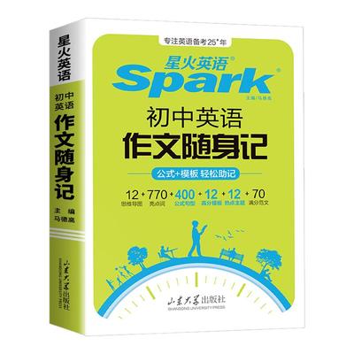 2026新版星火英语初中英语作文随身记中考英语满分作文模板素材大全高分范文写作专项训练初一初二初三中考通用