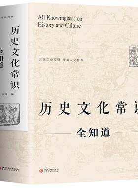 正版包邮历史文化常识知道世界
