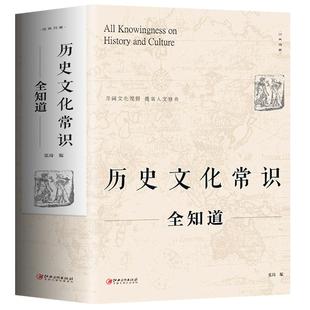 正版 历史文化常识全知道 世界通史中国古代文化常识通史社科读物二十四史中华上下五千年历史故事初中小学生中国历史类百科书籍