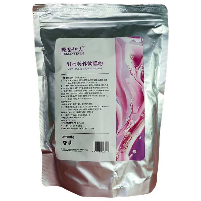 蝶恋伊人出水芙蓉软膜粉面膜粉