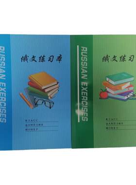 16K俄语蓝绿皮俄文专用练习高中