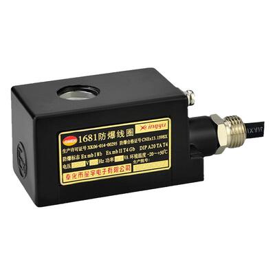 1681防爆线圈气体粉尘防爆线圈