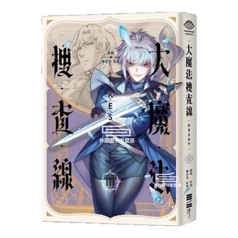 现货【外图台版】(双签)大魔法搜查线RESET 3 完结篇 / 霖羯 陈浩基 独步文化