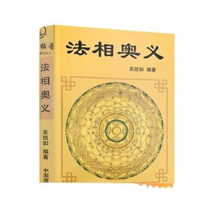 包邮正版 法相奥义/顾净如/吴信如/法相演坛法相宗探微法相宗与般若唐密东密法相宗述要法相宗哲学思想略论