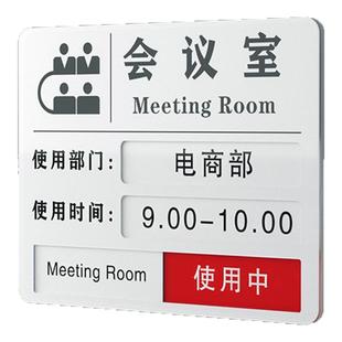亚克力会议室标识牌单位培训室使用状态牌部门人员标识办公室门牌科室牌会议安排预约时间表可切换指示牌定制