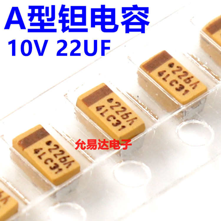 贴片钽电容3216 A型10V 22UF 印字226A 原装1206【10只4元】