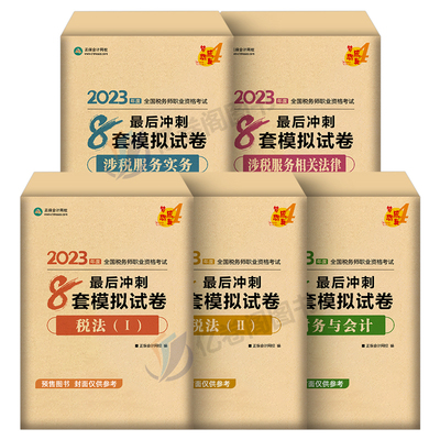 2026年注册税务师考试冲刺必刷8套模拟试卷税法一税二财务与会计涉税服务实务相关法律教材书轻松过关26轻1注税真题库习题东奥2025