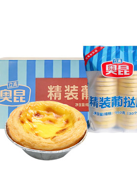 大佬强港式奥昆带锡底包邮蛋挞皮