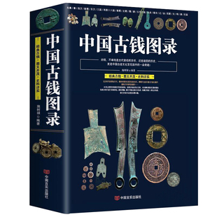中国古钱图录 施树禄著中国各代北宋铜钱铜元版式收藏图录图谱金银钱币纸币古玩中国古钱铜元鉴赏收藏图册图书书籍