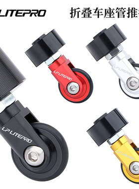LP litepro折叠车座管易行轮K3PLUS 412折叠车坐管万向轮辅助推轮
