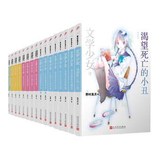 【正版现货包邮】文学少女全16册人民文学平装版 野村美月竹冈美穗轻小说魔法幻想涉及120部世界文学名著 花泽香菜水树奈奈人民