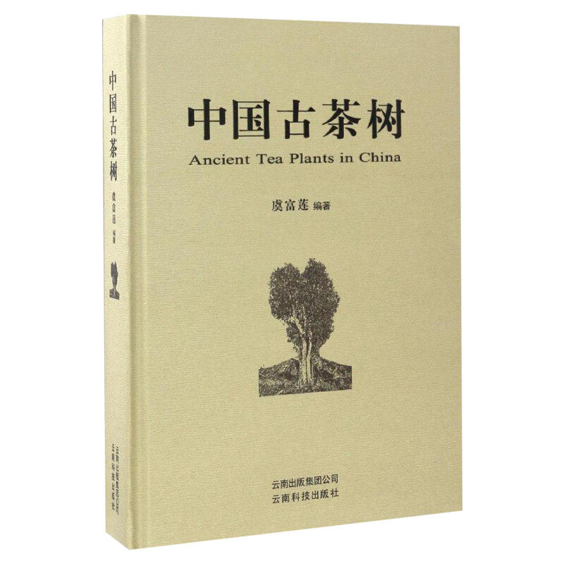中国古茶树 茶树的地理起源和栽培起源、茶树的演化传播和分类 农业基础科学 虞富莲 编著 云南科技出版社 正版书籍