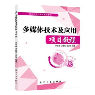 文旌课堂 多媒体技术及应用项目教程 送电子版答案课件素材 多媒体技术与应用案例教程 数字图像音视频技术动画