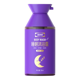 调梦师睡眠沐浴露南法薰衣草香氛精油滋润沐浴液泡沫丰富易冲洗