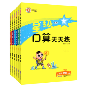 西师版！重庆发货】星级口算1-6
