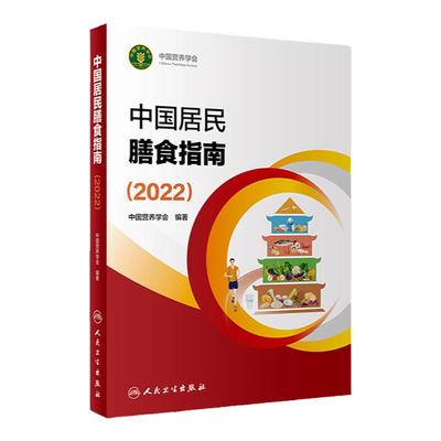 新版中国居民膳食指南2022人卫