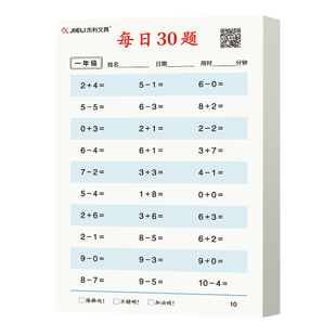 杰利口算每日30题练习纸一年级二三四上册下册幼儿学前班小学生专用数学训练100以内加减法算术儿童思维本册