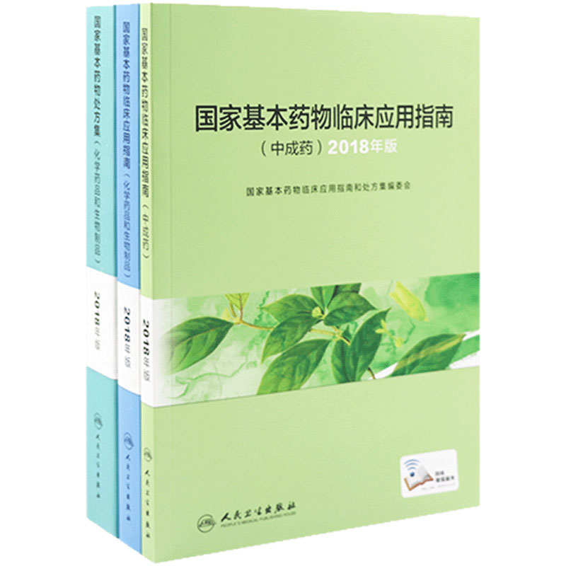 国家基本药物处方集临床应用指南