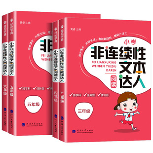 非连续性文本阅读达人三四五六年级通用版小学语文课外阅读理解训练每日一练语文经典故事书阅读与写作训练习题经纶学典