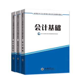 会计从业资格教材备考2026基础电算化财经法规会计证考试用书题库湖南河南湖北河北北京上海四川重庆云南陕西山西广东江苏浙江全国