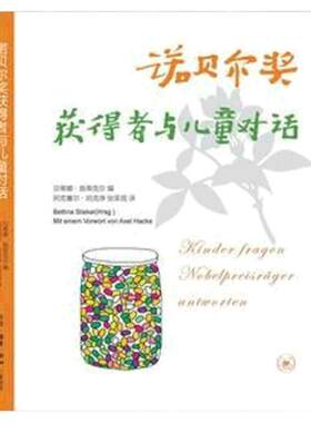 当当网正版童书 诺贝尔奖获得者与儿童对话三版贝蒂娜·施蒂克尔 7-10-11-14岁少儿科普百科小学生启蒙读物儿童教辅正版书籍
