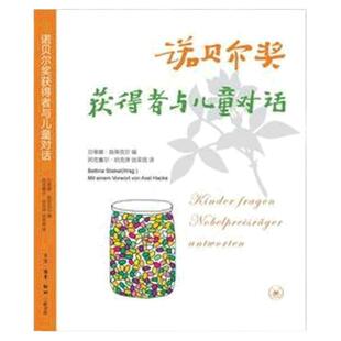 当当网正版童书 诺贝尔奖获得者与儿童对话三版贝蒂娜·施蒂克尔 7-10-11-14岁少儿科普百科小学生启蒙读物儿童教辅正版书籍