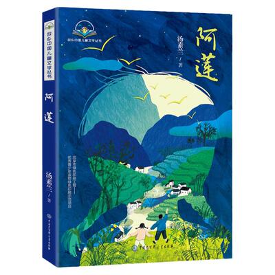 正版 阿莲 汤素兰著 2020中国好书童年风景成长小说央视儿童文学故事书 8-12-15岁青少年小学生课外阅读书籍