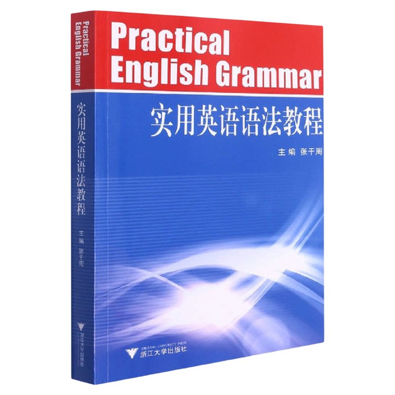 实用英语语法教程/张干周/浙江大学出版社