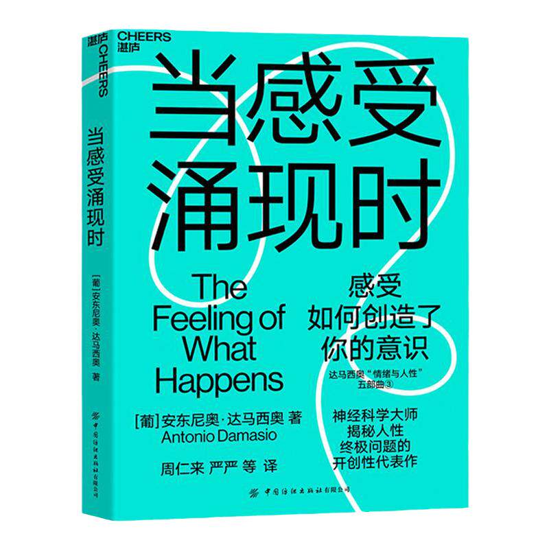 【湛庐旗舰店】当感受涌现时 达马西奥 揭秘人性根本问题的开创性 探索感受如何创造了我们的意识之门 潜意识的力量心灵成长
