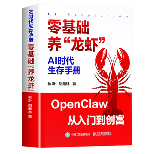 AI时代生存手册:零基础养“龙虾”打造属于自己的AI员工解放双手搭建AI自动化工作火山飞书妙搭智谱AutoClaw豆包AI提效手册工具书